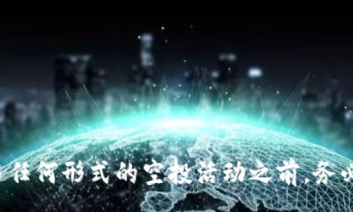 :
t p钱包空投骗局：警惕虚假信息与投资风险

关键词:
空投骗局, t p钱包, 虚假信息, 投资风险

引言
在数字货币领域，空投（Airdrop）已经成为一种常见的推广方式，项目方通过向用户免费分发代币来吸引注意和投资。然而，伴随而来的是各种空投骗局，其中“t p钱包”相关的骗局引起了广泛关注。本文将深入探讨这类骗局的特征、运作机制及其潜在风险，帮助用户识别和避免损失。

什么是空投骗局？
空投骗局是指不法分子利用虚假承诺，通过伪装成合法的币种空投活动，欺骗用户提供个人信息或资金。在此类骗局中，受害者通常会被引导到一些看似正规的活动页面，声称只需完成简单任务（如转发、点赞或填写信息）即可获得高额的代币。最终，参与者不仅无法获得承诺的奖励，反而可能面临个人信息泄露和资金损失的风险。

t p钱包为何成为骗局重点？
t p钱包作为一种数字货币钱包，近年来在用户中逐渐流行，吸引了大量用户的关注。然而，它的流行也使得不法分子盯上了这一市场。通过假冒“t p钱包”进行空投骗局，他们往往会利用用户对钱包的信任，设计出精巧的骗局，诱使用户参与。在许多案例中，受害者在参与后失去账户控制权，甚至账户内的资金被转移一空。

如何识别空投骗局？
识别空投骗局的首要步骤是对活动的真实性进行仔细审查。以下是一些有效的方法：
1. **查看官方网站和社交媒体**：合法项目通常会有详细的官方网站和活跃的社交媒体页面。查看这些信息，确认项目是否真实存在。
2. **查阅项目的社区反馈**：搜索相关的在线论坛或社区，查看其他用户的反馈，尤其是之前参与过空投活动的用户的评价。
3. **警惕过高的回报承诺**：如果某个项目声称可以通过非常简单的步骤获得高额回报，往往是骗局的信号。
4. **注意隐私和信息请求**：合法的空投活动通常不会要求用户提供私钥或敏感个人信息，一旦被要求，应该高度警惕。  
通过以上方法，可以有效提高用户识别空投骗局的能力，保护个人资产安全。

参与空投的风险有哪些？
参与空投不仅可能面临资金损失，此外还有其他多种风险。
1. **个人信息风险**：在空投活动中，用户往往需要提供诸如邮箱、手机号等个人信息。一旦信息被不法分子获取，可能会导致身份盗窃或骚扰。
2. **资金损失风险**：有些空投骗局为了让用户陷入圈套，会要求用户先投资小额资金，获取“资格”后才能领取空投。一旦转账，资金很可能会被转移，用户无法追回。
3. **法律风险**：参与不合规的空投项目，用户可能面临法律责任，尤其是对涉及洗钱等犯罪活动的项目。此外，一些国家对数字货币的监管与法律条款尚不明确，参与空投可能会带来不必要的法律困扰。
4. **技术风险**：某些虚假项目可能利用恶意软件、钓鱼网站等手段，窃取用户信息或资金。用户在下载或访问不明链接时，要提高警惕。

如何安全参与空投活动？
虽然空投活动中存在风险，但只要采取适当的预防措施，用户仍可以安全参与。
1. **选择信誉良好的项目**：在参与空投前，务必对项目背景、团队以及社区进行充分调查，确保项目的合法性与可信度。
2. **不轻易透露私钥**：无论任何情况下，都不要向他人透露自己的数字钱包私钥或不明链接。安全的空投活动不会要求用户提供私钥。
3. **使用专用钱包地址**：可以考虑为空投活动创建一个专用的钱包地址，不要将主账户暴露在可能的风险中，即使与不信任的项目互动。  
4. **保持警惕，时刻关注安全动态**：关注相关的安全报告和社群消息，一旦发现可疑信息及时调整参与策略，避免进入潜在骗局。

总结
伴随着区块链技术的发展，空投作为吸引用户的一种手段，虽然能够为某些合规项目带来用户增长，但同时也为不法分子提供了可乘之机。用户在参与任何形式的空投活动之前，务必保持警觉，进行全面的评估和判断，确保自身不陷入诈骗的圈套。希望通过本文的分析，能帮助更多用户识别空投骗局，保障自身的投资安全。