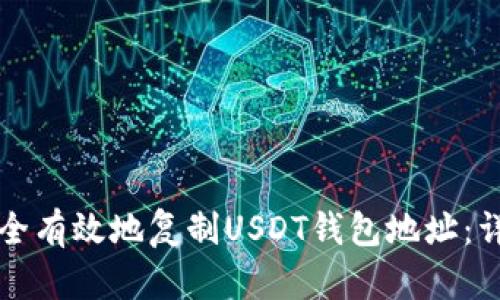 如何安全有效地复制USDT钱包地址：详细指南
