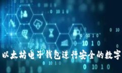 如何使用以太坊电子钱包进行安全的数字资产管