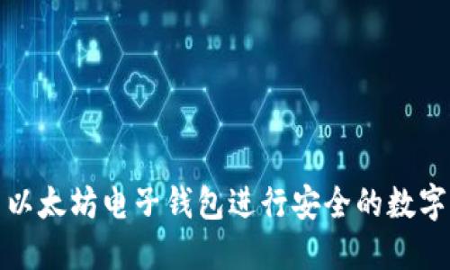 如何使用以太坊电子钱包进行安全的数字资产管理
