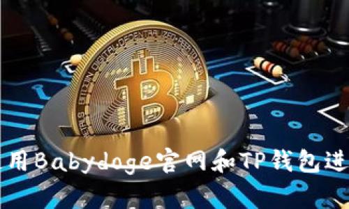 如何使用Babydoge官网和TP钱包进行交易