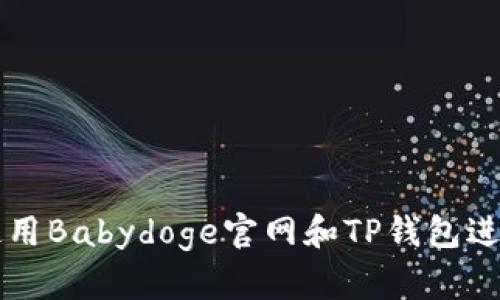 如何使用Babydoge官网和TP钱包进行交易