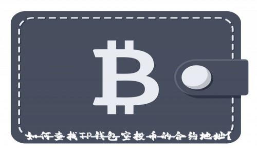 如何查找TP钱包空投币的合约地址？