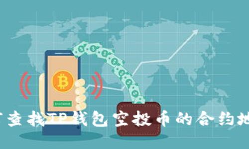 如何查找TP钱包空投币的合约地址？