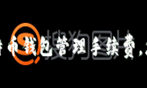 如何通过比特币钱包管理手续费，您的交易体验