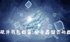 狗狗币硬件钱包推荐：安全存储你的数字资产