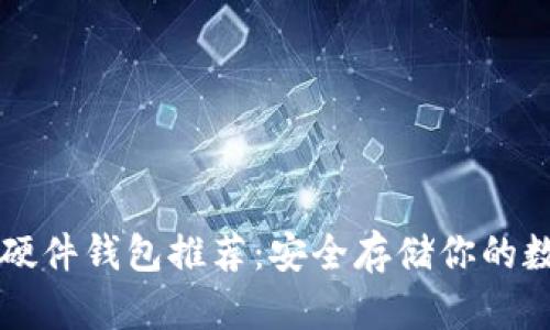 狗狗币硬件钱包推荐：安全存储你的数字资产