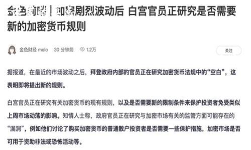   如何在虚拟钱包中安全地修改USDT设置？ / 

 guanjianci 虚拟钱包, USDT, 修改, 安全设置 /guanjianci 

引言
在数字货币的世界中，USDT（泰达币）作为一种热门的稳定币，已经成为许多投资者和交易者日常操作中不可或缺的一部分。随着数字货币市场的不断发展，用户也越来越多地开始使用虚拟钱包来存储和管理自己的资产。但是，安全性始终是使用虚拟钱包时的首要考虑因素之一。在这种情况下，修改虚拟钱包中的USDT设置显得尤为重要。在本文中，我们将深入探讨如何安全地修改虚拟钱包中的USDT设置，包括必要的步骤、风险及应对策略等内容。

1. 为什么需要修改USDT设置？
在使用虚拟钱包管理USDT时，可能会遇到多种情况需要进行修改设置。例如，您可能需要更改钱包的安全性设置，以增强资产保护；或者，您可能想要交易设置，以适应市场波动。此外，随着数字货币技术的不断发展，钱包的更新和功能增强也可能需要用户定期进行设置调整。了解这些原因有助于我们更好地掌握钱包使用规则，并保障资产安全。

2. 如何修改USDT设置？
修改虚拟钱包中USDT相关设置的具体步骤可能会根据不同钱包的界面和功能有所不同。一般而言，您可以通过以下几个步骤进行修改：首先，登录到您的虚拟钱包账户，进入“设置”或“安全”选项；其次，查找有关USDT的设置选项，例如余额显示、交易限制等；接下来，按照系统提示进行必要的修改，并确保所有更改都已保存；最后，建议定期检查设置，以确保其符合您的需求和安全标准。

3. 修改USDT设置可能面临的风险
在修改虚拟钱包中USDT设置的过程中，用户可能面临多种风险，最常见的风险包括安全漏洞、操作失误或设置不当等。例如，错误地修改交易限制可能会导致资金无法正常提取，或因为安全设置降低而导致钱包被黑客攻击。因此，在进行设置修改时，用户应保持谨慎态度，认真核对每一步操作，确保不会影响资产的安全性。

4. 如何确保修改过程的安全性？
为了保障在修改虚拟钱包USDT设置过程中的安全性，用户可采取多种措施，例如使用强密码保护账户，启用双重身份验证，或定期更新钱包软件。此外，尽量选择知名、信誉好的钱包服务平台，查询用户评价和安全性报告，增加使用时的信心。在进行重大的设置更改后，也可以考虑立即进行一次账户的安全检查，确保所有操作都收到了相应的保护。

5. 用户常见的疑问
在使用虚拟钱包修改USDT设置的过程中，用户可能会有多种疑问。例如，“如何找回被锁定的账户？”或“在修改设置过程中碰到问题该怎么办？”对于这些问题，我们将逐一解答，帮助用户更好地理解和掌握设置的要点。

6. 结论
修改虚拟钱包中的USDT设置是一项重要的管理活动，事关用户资产的安全和便利性。了解如何安全地进行这些修改、选用什么样的安全措施以及怎样应对可能出现的问题，都是每位数字货币投资者需要掌握的技能。通过教育和规范的管理，用户可以更有效地运用虚拟钱包，同时保护自己的投资安全。

--- 

如需进一步的六个相关问题详解（每个问题800字），请告知。