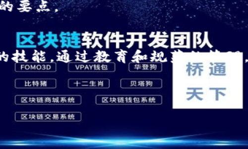   如何在虚拟钱包中安全地修改USDT设置？ / 

 guanjianci 虚拟钱包, USDT, 修改, 安全设置 /guanjianci 

引言
在数字货币的世界中，USDT（泰达币）作为一种热门的稳定币，已经成为许多投资者和交易者日常操作中不可或缺的一部分。随着数字货币市场的不断发展，用户也越来越多地开始使用虚拟钱包来存储和管理自己的资产。但是，安全性始终是使用虚拟钱包时的首要考虑因素之一。在这种情况下，修改虚拟钱包中的USDT设置显得尤为重要。在本文中，我们将深入探讨如何安全地修改虚拟钱包中的USDT设置，包括必要的步骤、风险及应对策略等内容。

1. 为什么需要修改USDT设置？
在使用虚拟钱包管理USDT时，可能会遇到多种情况需要进行修改设置。例如，您可能需要更改钱包的安全性设置，以增强资产保护；或者，您可能想要交易设置，以适应市场波动。此外，随着数字货币技术的不断发展，钱包的更新和功能增强也可能需要用户定期进行设置调整。了解这些原因有助于我们更好地掌握钱包使用规则，并保障资产安全。

2. 如何修改USDT设置？
修改虚拟钱包中USDT相关设置的具体步骤可能会根据不同钱包的界面和功能有所不同。一般而言，您可以通过以下几个步骤进行修改：首先，登录到您的虚拟钱包账户，进入“设置”或“安全”选项；其次，查找有关USDT的设置选项，例如余额显示、交易限制等；接下来，按照系统提示进行必要的修改，并确保所有更改都已保存；最后，建议定期检查设置，以确保其符合您的需求和安全标准。

3. 修改USDT设置可能面临的风险
在修改虚拟钱包中USDT设置的过程中，用户可能面临多种风险，最常见的风险包括安全漏洞、操作失误或设置不当等。例如，错误地修改交易限制可能会导致资金无法正常提取，或因为安全设置降低而导致钱包被黑客攻击。因此，在进行设置修改时，用户应保持谨慎态度，认真核对每一步操作，确保不会影响资产的安全性。

4. 如何确保修改过程的安全性？
为了保障在修改虚拟钱包USDT设置过程中的安全性，用户可采取多种措施，例如使用强密码保护账户，启用双重身份验证，或定期更新钱包软件。此外，尽量选择知名、信誉好的钱包服务平台，查询用户评价和安全性报告，增加使用时的信心。在进行重大的设置更改后，也可以考虑立即进行一次账户的安全检查，确保所有操作都收到了相应的保护。

5. 用户常见的疑问
在使用虚拟钱包修改USDT设置的过程中，用户可能会有多种疑问。例如，“如何找回被锁定的账户？”或“在修改设置过程中碰到问题该怎么办？”对于这些问题，我们将逐一解答，帮助用户更好地理解和掌握设置的要点。

6. 结论
修改虚拟钱包中的USDT设置是一项重要的管理活动，事关用户资产的安全和便利性。了解如何安全地进行这些修改、选用什么样的安全措施以及怎样应对可能出现的问题，都是每位数字货币投资者需要掌握的技能。通过教育和规范的管理，用户可以更有效地运用虚拟钱包，同时保护自己的投资安全。

--- 

如需进一步的六个相关问题详解（每个问题800字），请告知。