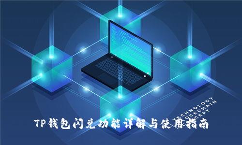 TP钱包闪兑功能详解与使用指南