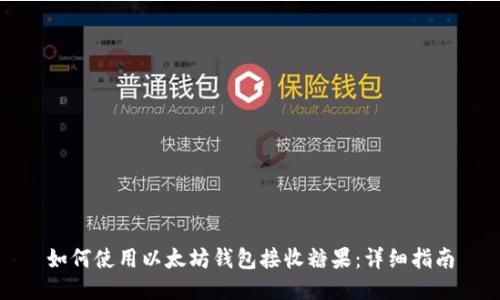 如何使用以太坊钱包接收糖果：详细指南