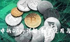 : TP钱包中的DApp详解：如何使用与推荐应用