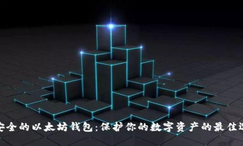 最安全的以太坊钱包：保护你的数字资产的最佳选择