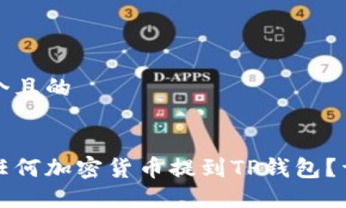 思考一个且的


如何将任何加密货币提到TP钱包？详尽指南