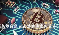 : 如何在TP钱包中通过以太坊购买虚拟货币？新手