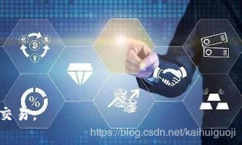    如何通过TP钱包转账到火币，了解矿工费的计算与支付  / 

 guanjianci  TP钱包, 火币, 转账, 矿工费  /guanjianci 

 引言 
 随着数字货币市场的迅猛发展，加密资产的转移变得更加频繁。TP钱包是一种非常受欢迎的数字钱包，允许用户方便地管理和转移其加密资产。而火币作为交易所之一，是一个常用的平台，用户在此进行资产交易和投资。不少用户希望了解如何从TP钱包转账到火币，并且在此过程中如何处理矿工费的问题。本文将为您详细阐述这一整个过程。 

 TP钱包的基础知识 
 TP钱包是一款多币种支持的数字钱包，它支持用户存储、交易、转账多种数字资产。用户可以通过TP钱包进行快速便捷的数字资产管理。用户在TP钱包内可以实时查看资产的变化，并且能够选择所需的网络与币种进行转账。 

 火币交易所介绍 
 火币成立于2013年，是全球知名的数字货币交易平台之一。它提供多种加密资产的交易服务，包括比特币、以太坊及各类山寨币。用户可以在火币上进行现货交易、合约交易及杠杆交易等。由于火币的良好声誉和专业的交易服务，吸引了大量的用户进行注册和交易。 

 TP钱包转账到火币的步骤 
 从TP钱包转账到火币的主要步骤包括以下几步： 
 1. **打开TP钱包**。用户首先需要在手机或电脑上打开TP钱包应用，确保其已经下载并且正确安装。 
 2. **选择要转账的数字资产**。在TP钱包的主界面，用户可以选择需要转账的数字资产，例如比特币、以太坊等。 
 3. **获取火币的充值地址**。在火币中选择相应的资产，点击“充值”按钮，系统会生成一个充值地址。用户需要复制这个地址，这将是资产转账的目的地。 
 4. **输入转账信息**。回到TP钱包，用户选择“转账”功能，输入火币的充值地址及转账金额。 
 5. **设置矿工费**。在提交转账之前，用户需要设置矿工费。矿工费是数字货币转账过程中支付给矿工的费用，通常可以选择“高”、“中”、“低”费用。费用越高， transaction confirmation speed 一般会更快。 
 6. **确认转账**。确认所有信息无误后，用户可以点击“确认”进行转账。系统会提示用户转账成功，并在一定时间内更新余额。 

 矿工费的概念与计算方法 
 矿工费（Transaction Fee）是数字货币网络中为了激励矿工进行区块验证的费用。每当用户进行交易时，都会需要支付一定的矿工费用，以确保其交易能够被及时处理。矿工费的收取依据交易的复杂程度、网络的拥堵情况以及用户自愿支付的金额而有所不同。通常情况下，用户在发送交易时可以选择不同的矿工费，以保证交易被尽快确认。 

 如何选择合适的矿工费? 
 在TP钱包中，用户可以一般选择三种不同级别的矿工费用： 
 1. **高费用**：用户愿意支付更高的矿工费，在网络堵塞时能够快速确认交易，适合急需进行交易的情况。 
 2. **中等费用**：适用于正常情况下的交易，可以在较合理的时间内被确认，适合大多数使用场合。 
 3. **低费用**：用户希望尽量节省矿工费，但可能需要等待较长时间以待确认。适合不着急的转账。 

 常见问题解答 
 在进行TP钱包转账到火币的过程中，用户可能会遇到以下几个常见问题： 

 1. 为什么转账的矿工费会有所不同？ 
 转账所需的矿工费不是固定的，它与网络的拥堵程度、交易的大小以及用户的设置有直接关系。 

 2. 如果转账失败该怎么办？ 
 转账失败时，用户需要检查转账信息是否完整、矿工费是否合适，以及是否有网络连接问题。 

 3. 如何查询转账的状态？ 
 用户可以通过TP钱包的转账记录查看到转账的状态，也可以在区块链浏览器中输入自己的交易ID进行查询。 

 4. 我的资产在转账中丢失了怎么办？ 
 如果资产在转账中丢失，用户需要检查是否输入了正确的地址，若确认无误则应该联系TP钱包客服进行申诉。 

 5. 为什么转账需要的时间不同？ 
 转账时间的长短受到多种因素影响，包括网络拥堵情况、矿工费、以及交易量等。 

 6. TP钱包的安全性高吗？ 
 TP钱包采用多重加密技术，保障用户资产的安全性。然而，用户也需要定期更新钱包，并采取相应的安全措施。 

 结论 
 通过以上内容，可以看到TP钱包转账到火币的完整流程及矿工费的设置与计算非常重要。理解这些基本概念，能够帮助用户更有效地进行数字资产管理与交易。