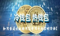 如何查看以太坊钱包中代币的实时价格？