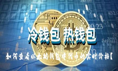 如何查看以太坊钱包中代币的实时价格？