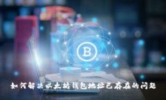 如何解决以太坊钱包地址已存在的问题