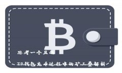 思考一个且的TP钱包充币过程中的矿工费解析