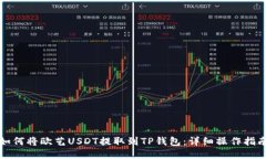 如何将欧艺USDT提取到TP钱包：详细操作指南