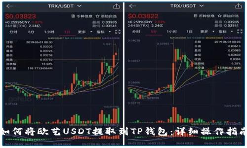 如何将欧艺USDT提取到TP钱包：详细操作指南