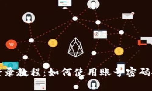 TP钱包登录教程：如何使用账号密码安全登录