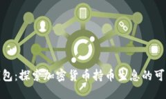 TP钱包：探索加密货币持币生息的可能性