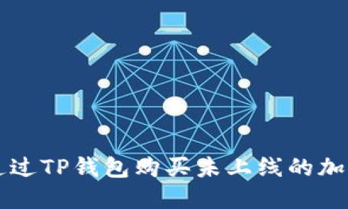 如何通过TP钱包购买未上线的加密货币
