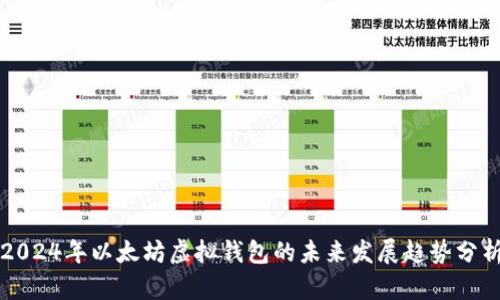 2024年以太坊虚拟钱包的未来发展趋势分析