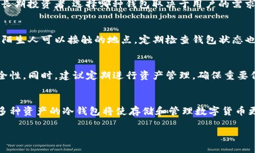 优质
  狗狗币冷钱包详解：如何安全存储你的DOGE资产？ / 

相关关键词：
 guanjianci 狗狗币, 冷钱包, DOGE存储, 数字货币安全 /guanjianci 

一、狗狗币简介
狗狗币（Dogecoin）是一种基于区块链的数字货币，于2013年由软件工程师比利·马库斯和杰克逊·帕尔默创建。它起初是作为一种玩笑而诞生的，但随着时间的推移，狗狗币的社区和用户群体不断扩大。狗狗币以其友好的社区文化和低交易费用而受到广泛欢迎。它的标志是来自互联网流行文化的“狗狗”，这也使它在年轻用户中颇具人气。

二、什么是冷钱包？
冷钱包是指一种不直接连接互联网的数字资产存储方式，从而降低了黑客攻击和资金丢失的风险。冷钱包的形式多样，包括硬件钱包、纸钱包和其他物理设备。相对于热钱包（在线钱包），冷钱包被认为更安全，尤其适合存储大量数字资产。

三、狗狗币的冷钱包选项
对于狗狗币的用户而言，选择合适的冷钱包是确保资产安全的关键步骤。当前市场上有多种冷钱包选项可供选择，比如硬件钱包（如Ledger和Trezor）和纸钱包。硬件钱包为用户提供了简单的界面和安全的存储，而纸钱包则需要用户自行生成和保存密钥，要求用户具备一定的技术能力和安全意识。

四、如何创建狗狗币冷钱包
创建狗狗币冷钱包的步骤相对简单，但需要用户仔细遵循操作。以硬件钱包为例，用户首先需购买一个信誉良好的硬件钱包，将设备连接到安全的计算机上，然后下载狗狗币相关的软件客户端。用户接下来需要生成一个新的钱包地址并将其保存在硬件设备中，务必将助记词和私钥妥善保管。同时，用户也可以选择创建纸钱包，这样用户需要在离线状态下通过一个专门生成狗狗币地址的网站来创建，并确保纸质文件的安全性。

五、狗狗币冷钱包的优势和劣势
使用冷钱包存储狗狗币的优势无疑是安全性高，尤其是对于长期持有者。冷钱包不会受到网络攻击的影响，可以有效保障用户资产。但劣势在于，一旦用户遗失冷钱包或忘记助记词，资产可能会导致永久性丢失。此外，操作过程中如果不小心也可能导致资金意外发送或者丢失。

六、常见问题解答
在关于狗狗币和冷钱包的讨论中，用户可能会产生以下问题：

问题一：狗狗币的冷钱包是否真的安全？
冷钱包的安全性源于它不连接互联网，因此不易受到黑客攻击。但是，用户在使用冷钱包时必须遵循一些安全措施，例如妥善保存助记词和私钥，确保物理设备不被他人接触。一旦冷钱包的信息被泄露，资产也可能面临风险。因此，了解如何安全地创建和管理冷钱包是非常必要的。

问题二：如何选择合适的冷钱包？
选择合适的冷钱包应考虑几个因素，包括安全性、易用性、兼容性和设备价格。一些硬件钱包虽然较为昂贵，但其安全性和用户体验通常会更好。而免费生成的纸钱包则需用户具备一定的技术能力，且需要额外注重其存储地点的安全性。建议用户根据自己的需求和技术水平做出选择。

问题三：冷钱包和热钱包的区别是什么？
冷钱包和热钱包的主要区别在于安全性和使用方式。冷钱包是离线的，安全性更高；而热钱包则是在线存储，以便于即时交易，更方便用户使用。热钱包适合频繁交易的用户，而冷钱包则更适合长期投资者。选择哪种钱包取决于用户的需求和使用频率。

问题四：如何确保我的冷钱包永远安全？
保障冷钱包安全的最佳实践包括：定期更新存储设备的软件、保持设备离线、妥善保存助记词和私钥，最好使用安全的密码管理器来保存这些信息，以及定期备份钱包数据。此外，确保设备不在陌生人可以接触的地点，定期检查钱包状态也是至关重要的。

问题五：如果我忘记了冷钱包的私钥，该怎么办？
冷钱包的私钥一旦遗失，资产通常无法找回。因此，用户在创建冷钱包时应当记录和妥善保管助记词和私钥。有些硬件钱包提供了恢复选项，可以使用助记词恢复钱包，但一定要注意备份的安全性。同时，建议定期进行资产管理，确保重要信息的可用性。

问题六：狗狗币的冷钱包是否能用于其他加密货币？
许多硬件钱包支持多种加密货币，包括比特币、以太坊等，而狗狗币本身也可以在这些钱包中存储。但在使用前，用户需确认所选硬件钱包是否支持狗狗币以及其他所需的数字资产。选用支持多种资产的冷钱包将使存储和管理数字货币更为方便。

综上所述，狗狗币冷钱包是确保用户DOGE资产安全的重要手段，了解其操作和安全措施，可以有效降低潜在风险，享受数字资产投资的乐趣。