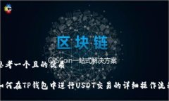 思考一个且的优质如何在TP钱包中进行USDT交易的