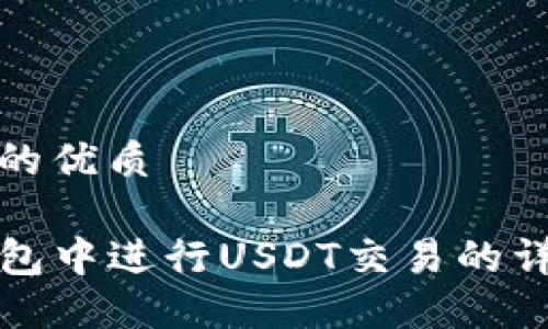 思考一个且的优质

如何在TP钱包中进行USDT交易的详细操作流程