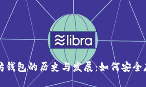 优质  
最早以太坊钱包的历史与发展：如何安全存储以太币