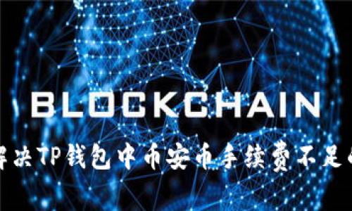 如何解决TP钱包中币安币手续费不足的问题