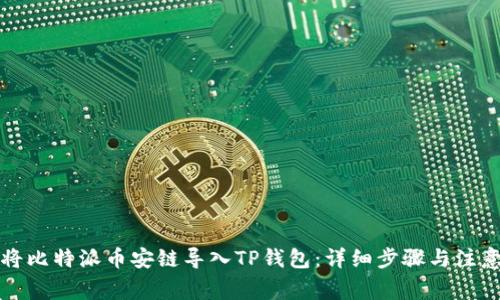 如何将比特派币安链导入TP钱包：详细步骤与注意事项