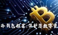 比特币最安全冷钱包推荐：保护您数字资产的最