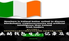 深入了解Mist以太坊钱包日志：记录及分析您的加