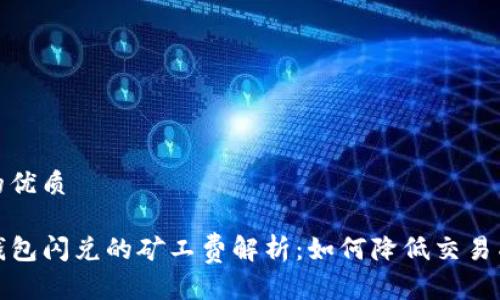 且的优质

TP钱包闪兑的矿工费解析：如何降低交易成本