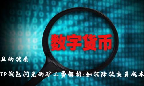 且的优质

TP钱包闪兑的矿工费解析：如何降低交易成本