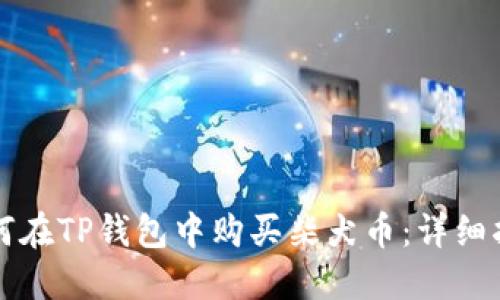如何在TP钱包中购买柴犬币：详细指南