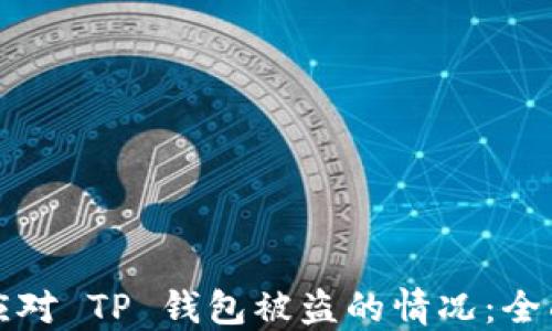 
如何应对 TP 钱包被盗的情况：全面指南