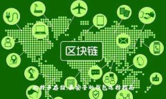 比特币存储：最安全的钱包选择指南