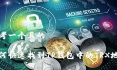 思考一个且的如何快速找到TP钱包中的TRX地址