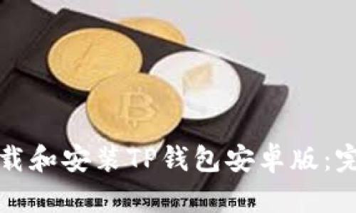如何下载和安装TP钱包安卓版：完整指南