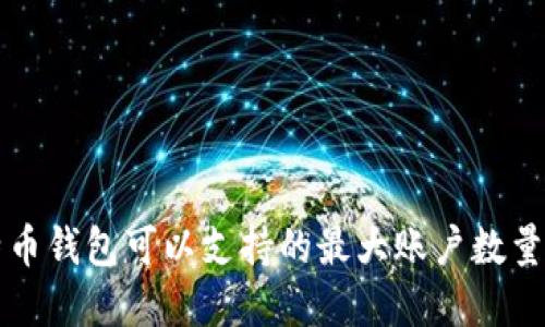 比特币钱包可以支持的最大账户数量详解