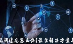 TP钱包助记词遗忘怎么办？最佳解决方案与预防措