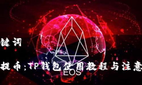和关键词

核心提币：TP钱包使用教程与注意事项