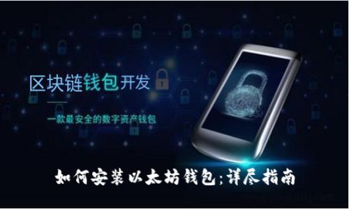 如何安装以太坊钱包：详尽指南