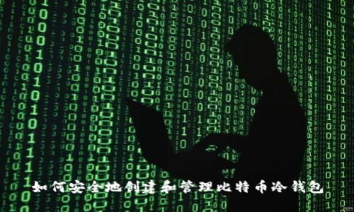 如何安全地创建和管理比特币冷钱包